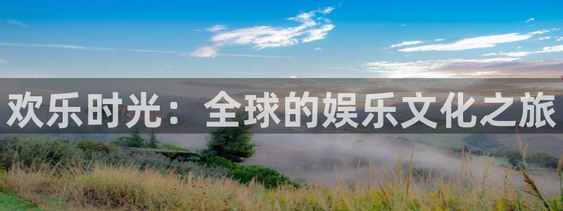 意昂2登录：欢乐时光：全球的娱乐文化之旅