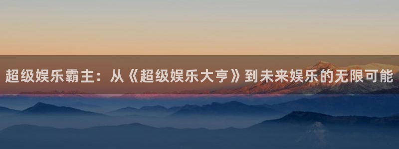 意昂3登陆：超级娱乐霸主：从《超级娱乐大亨》到未来娱乐的无限可能