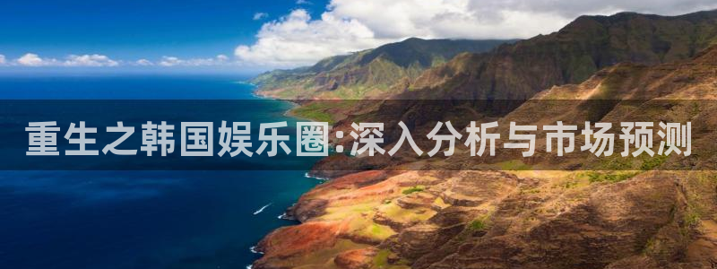 意昂3娱乐：重生之韩国娱乐圈:深入分析与市场预测