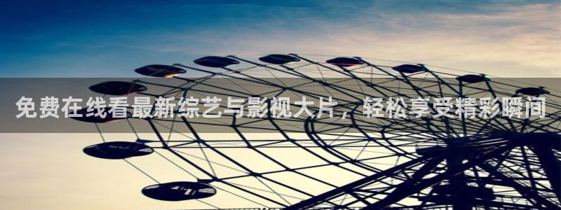 意昂2登录入口：免费在线看最新综艺与影视大片，轻松享受精彩瞬间