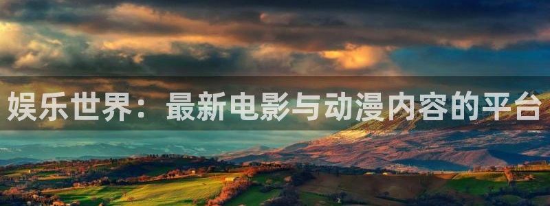 意昂3代理：娱乐世界：最新电影与动漫内容的平台