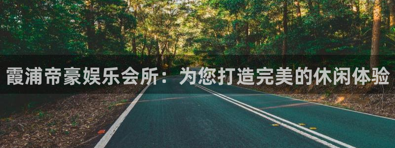 意昂3娱乐：霞浦帝豪娱乐会所：为您打造完美的休闲体验