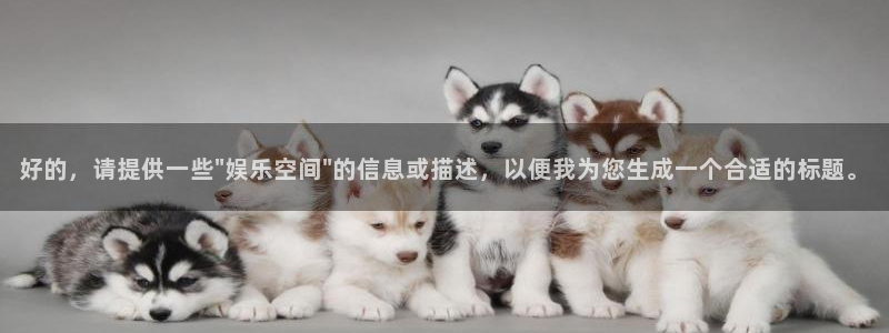 意昂3登录：好的，请提供一些\